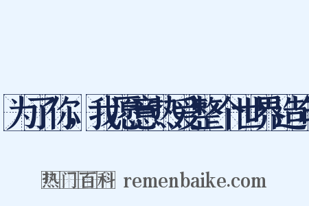 为了你，我愿意热爱整个世界造句是什么意思的图片